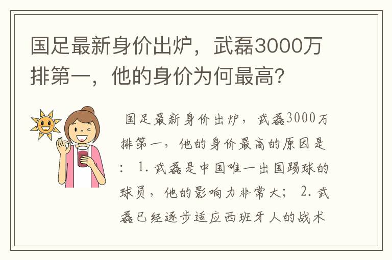 国足最新身价出炉，武磊3000万排第一，他的身价为何最高？