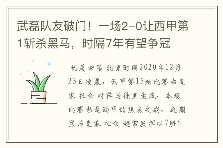 武磊队友破门！一场2-0让西甲第1斩杀黑马，时隔7年有望争冠