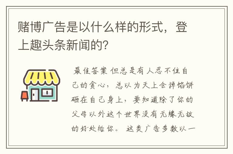 赌博广告是以什么样的形式，登上趣头条新闻的？