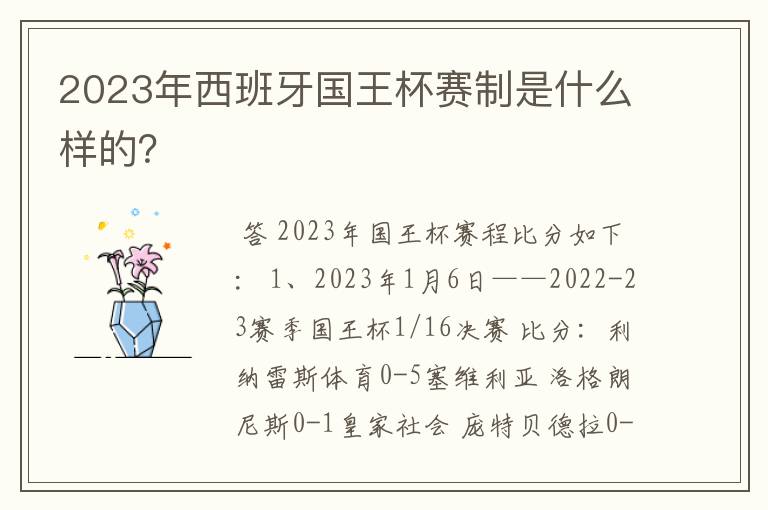 2023年西班牙国王杯赛制是什么样的？