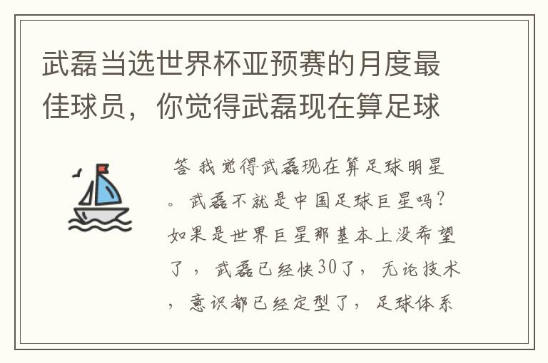 武磊当选世界杯亚预赛的月度最佳球员，你觉得武磊现在算足球明星吗？