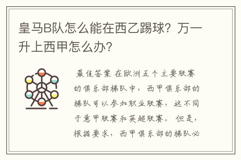 皇马B队怎么能在西乙踢球？万一升上西甲怎么办？