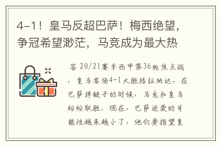 4-1！皇马反超巴萨！梅西绝望，争冠希望渺茫，马竞成为最大热门