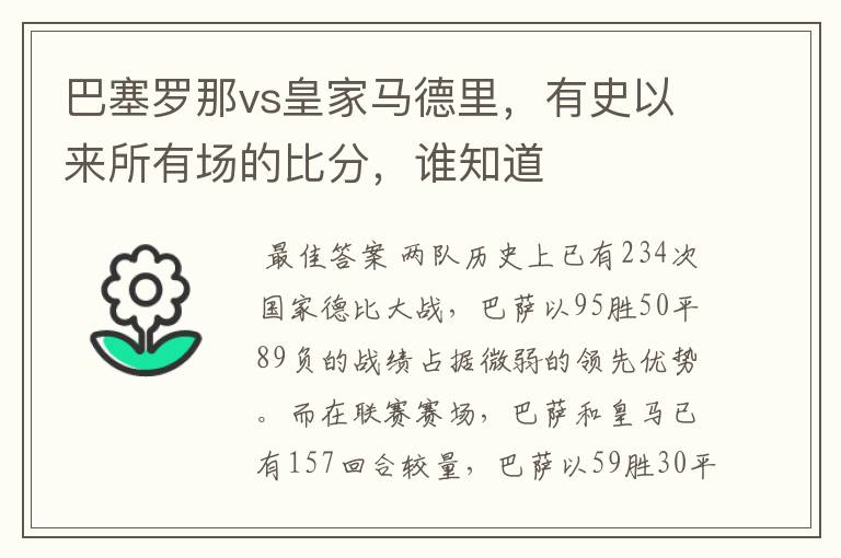 巴塞罗那vs皇家马德里，有史以来所有场的比分，谁知道