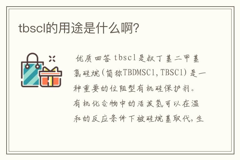 tbscl的用途是什么啊？