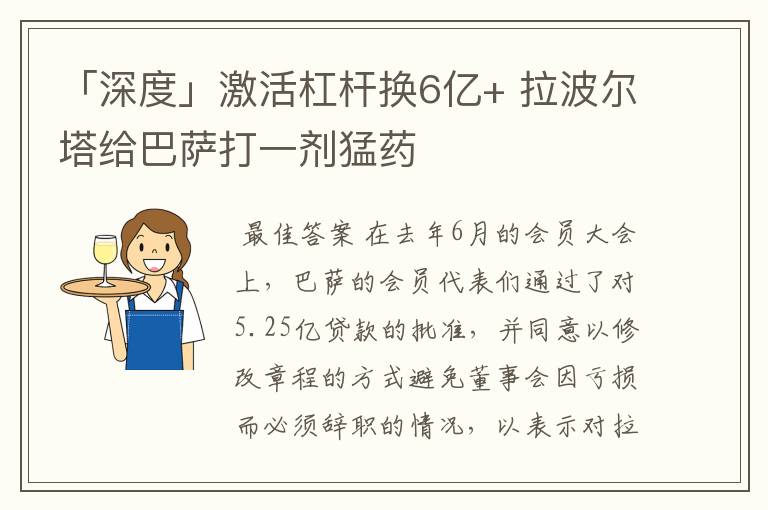 「深度」激活杠杆换6亿+ 拉波尔塔给巴萨打一剂猛药