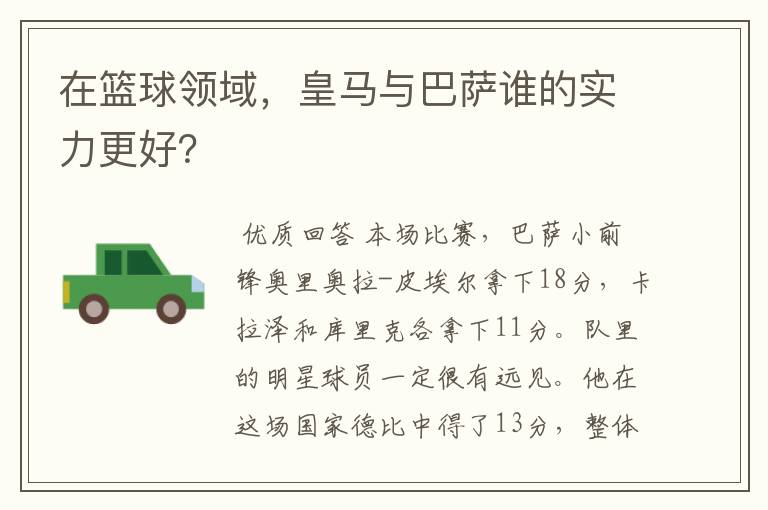 在篮球领域，皇马与巴萨谁的实力更好？