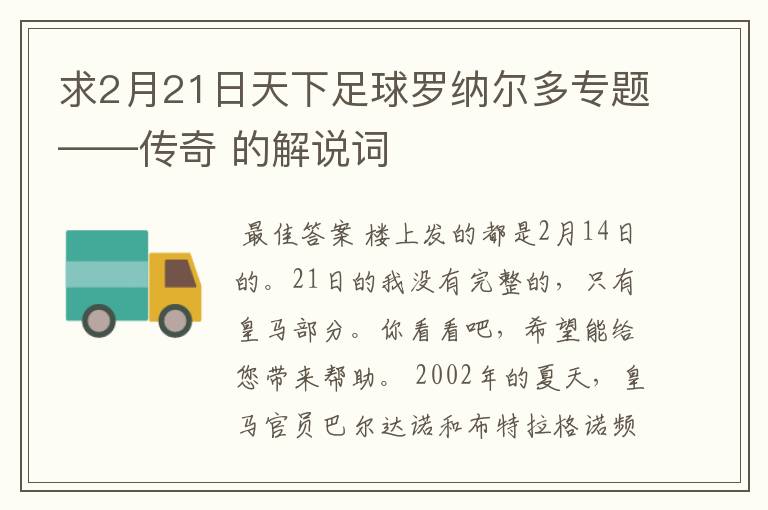 求2月21日天下足球罗纳尔多专题——传奇 的解说词