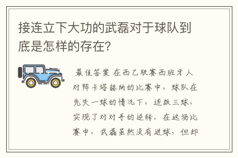 接连立下大功的武磊对于球队到底是怎样的存在？