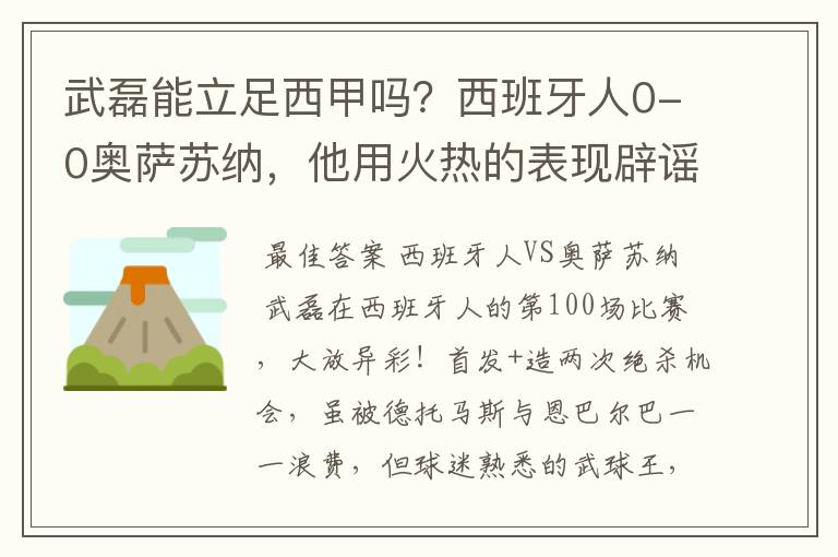 武磊能立足西甲吗？西班牙人0-0奥萨苏纳，他用火热的表现辟谣