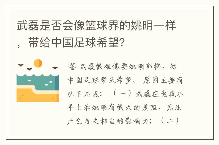 武磊是否会像篮球界的姚明一样，带给中国足球希望？