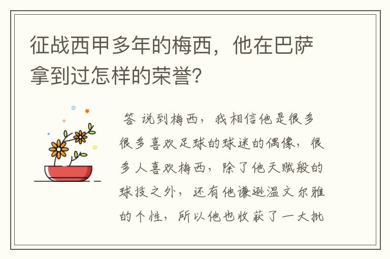 征战西甲多年的梅西，他在巴萨拿到过怎样的荣誉？