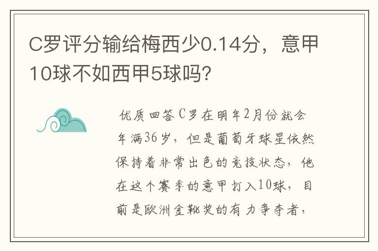 C罗评分输给梅西少0.14分，意甲10球不如西甲5球吗？