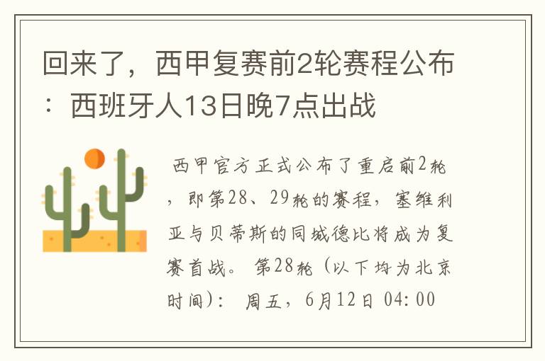 回来了，西甲复赛前2轮赛程公布：西班牙人13日晚7点出战