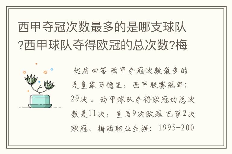 西甲夺冠次数最多的是哪支球队?西甲球队夺得欧冠的总次数?梅西职业生涯在哪几支俱乐部球队踢过球?