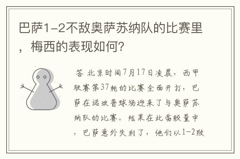 巴萨1-2不敌奥萨苏纳队的比赛里，梅西的表现如何？