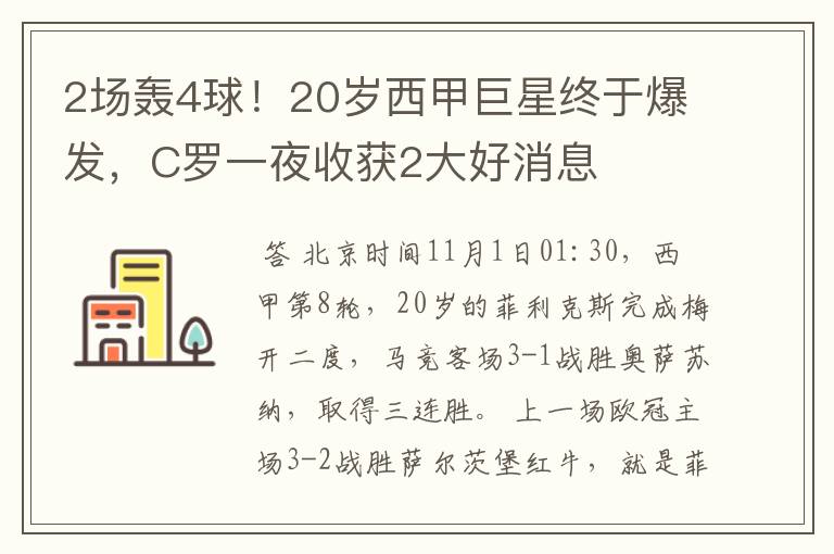 2场轰4球！20岁西甲巨星终于爆发，C罗一夜收获2大好消息