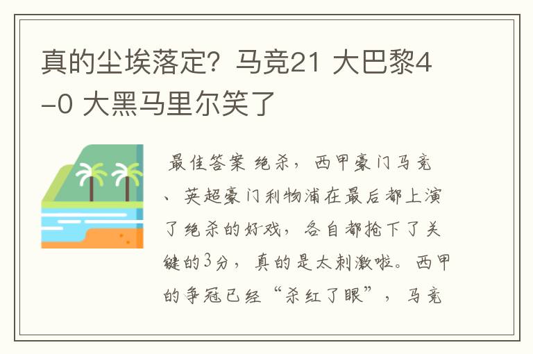 真的尘埃落定？马竞21 大巴黎4-0 大黑马里尔笑了