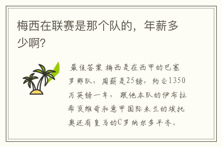 梅西在联赛是那个队的，年薪多少啊？