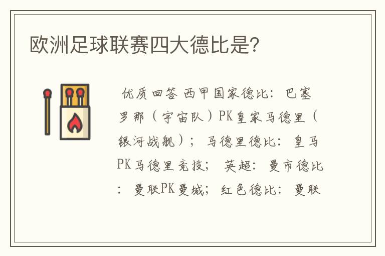 欧洲足球联赛四大德比是？