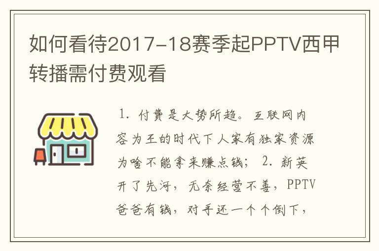 如何看待2017-18赛季起PPTV西甲转播需付费观看