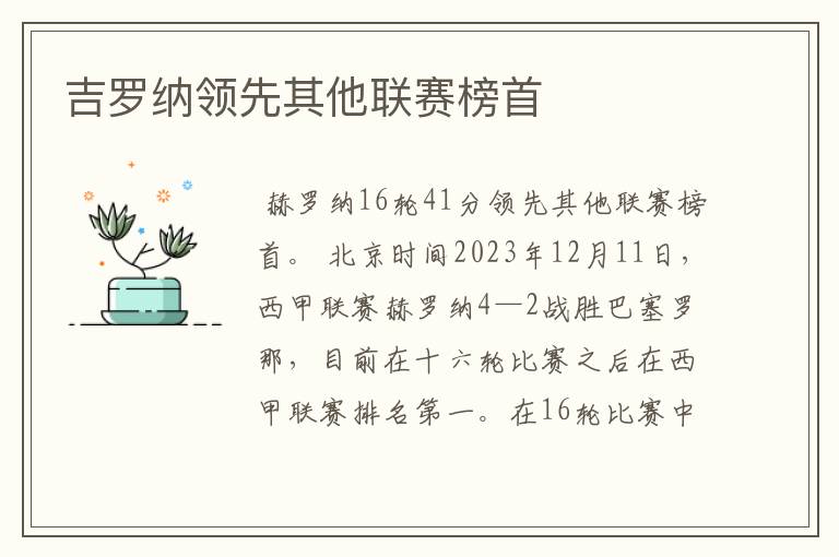 吉罗纳领先其他联赛榜首