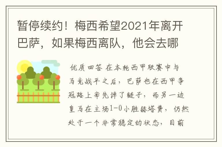 暂停续约！梅西希望2021年离开巴萨，如果梅西离队，他会去哪一支球队？