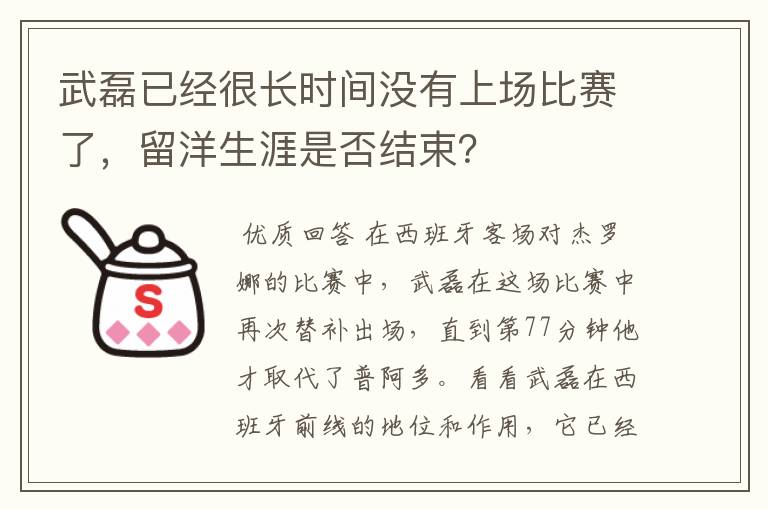 武磊已经很长时间没有上场比赛了，留洋生涯是否结束？