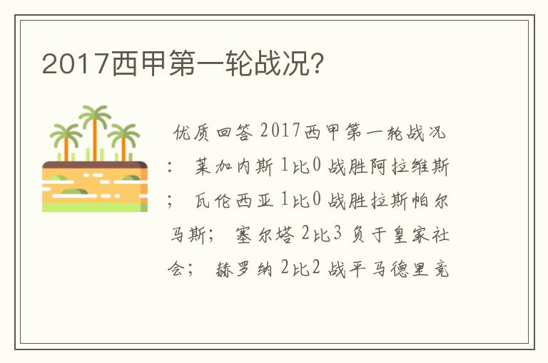 2017西甲第一轮战况？