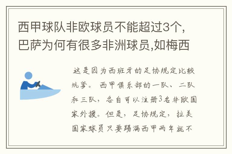 西甲球队非欧球员不能超过3个,巴萨为何有很多非洲球员,如梅西.内马尔.苏牙