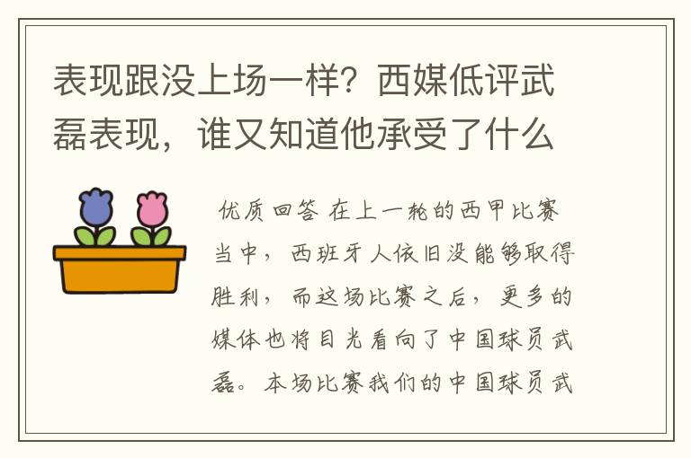 表现跟没上场一样？西媒低评武磊表现，谁又知道他承受了什么呢？