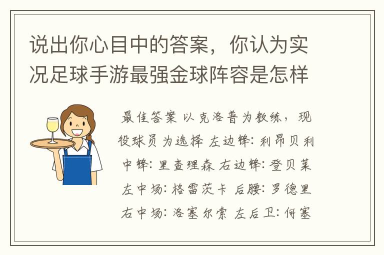 说出你心目中的答案，你认为实况足球手游最强金球阵容是怎样的？