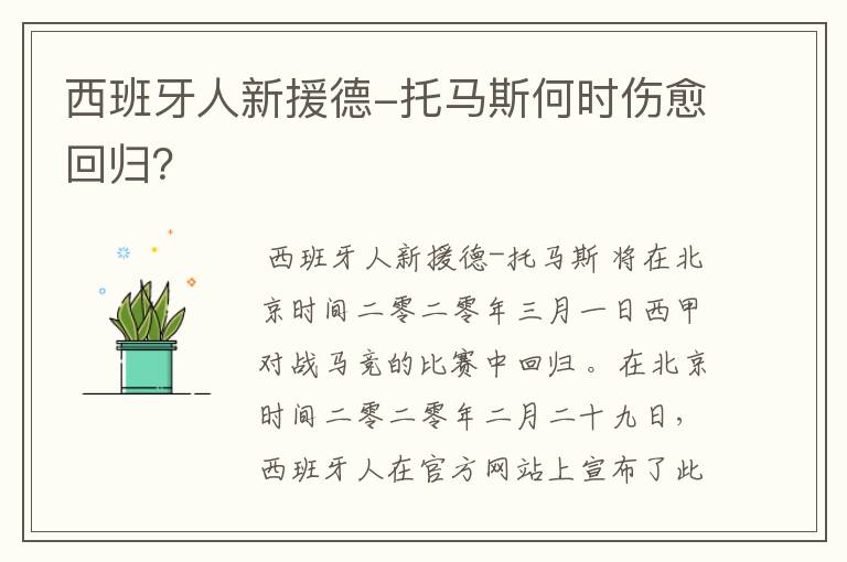 西班牙人新援德-托马斯何时伤愈回归？