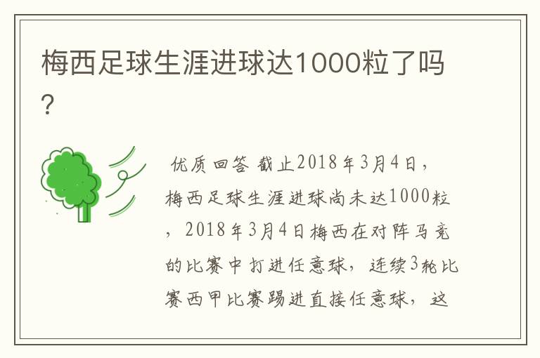 梅西足球生涯进球达1000粒了吗？