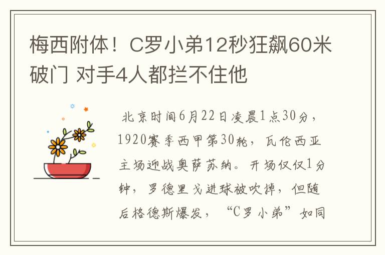 梅西附体！C罗小弟12秒狂飙60米破门 对手4人都拦不住他