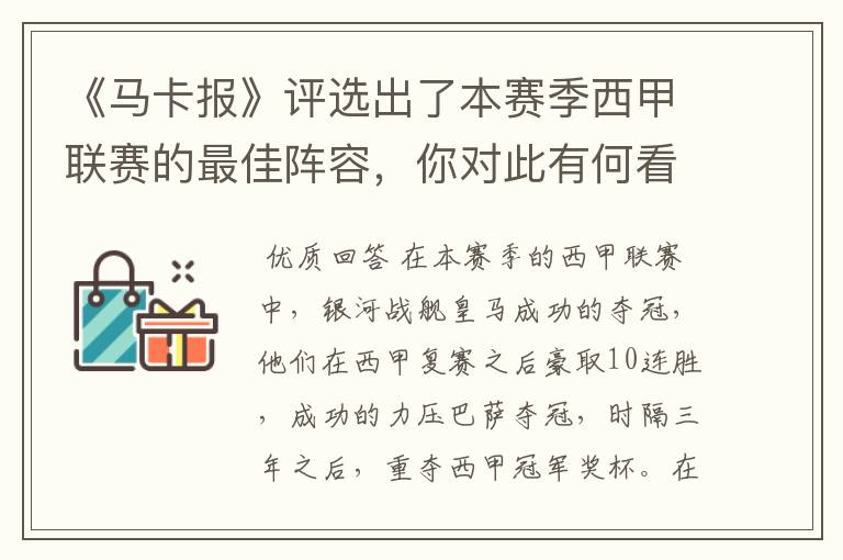 《马卡报》评选出了本赛季西甲联赛的最佳阵容，你对此有何看法？