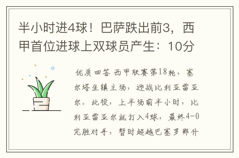 半小时进4球！巴萨跌出前3，西甲首位进球上双球员产生：10分