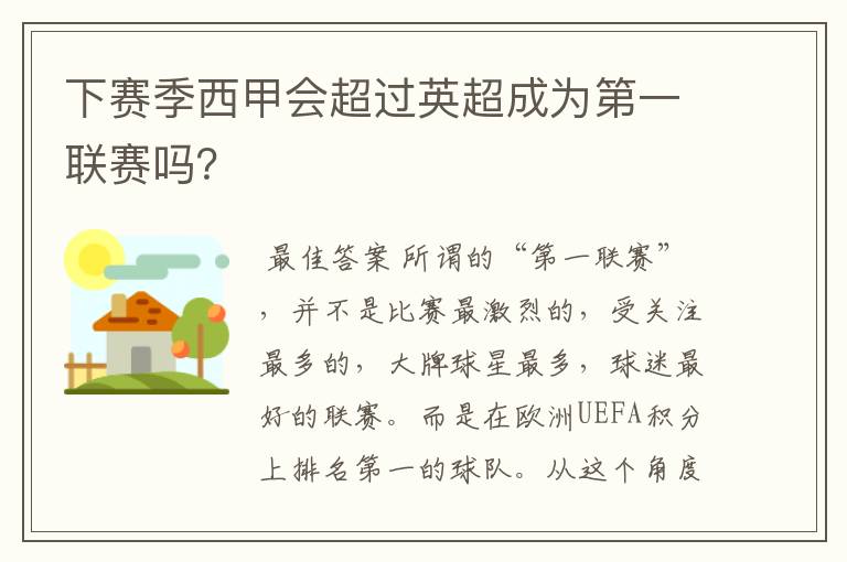 下赛季西甲会超过英超成为第一联赛吗？