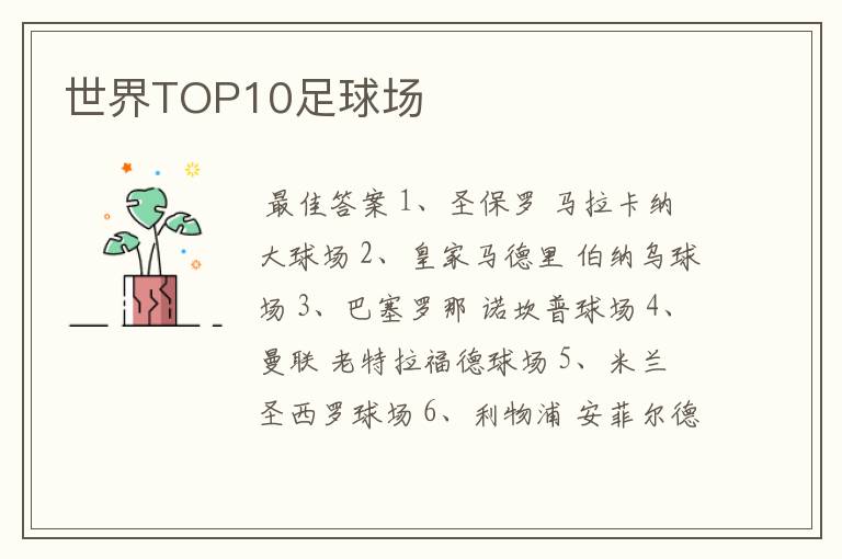 世界TOP10足球场