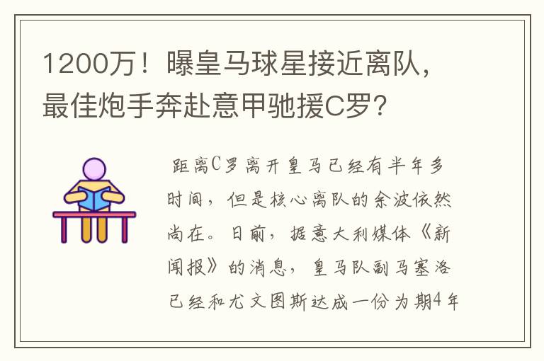 1200万！曝皇马球星接近离队，最佳炮手奔赴意甲驰援C罗？