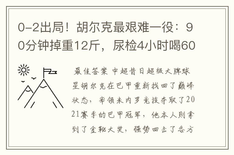 0-2出局！胡尔克最艰难一役：90分钟掉重12斤，尿检4小时喝60斤水