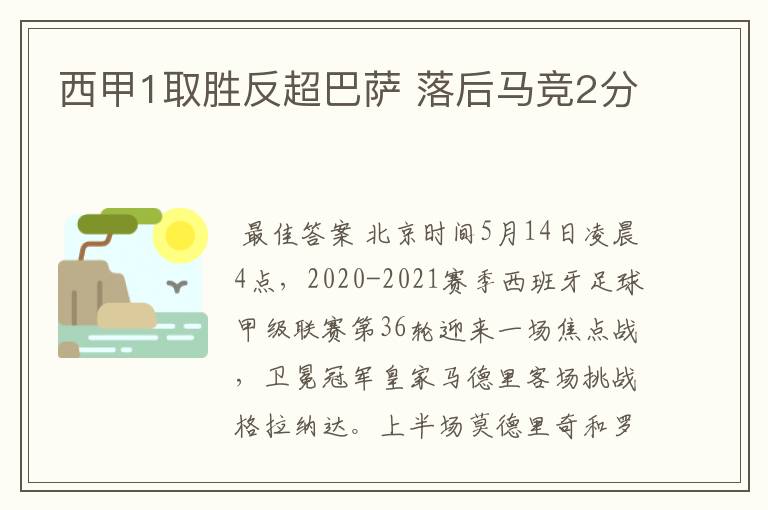 西甲1取胜反超巴萨 落后马竞2分