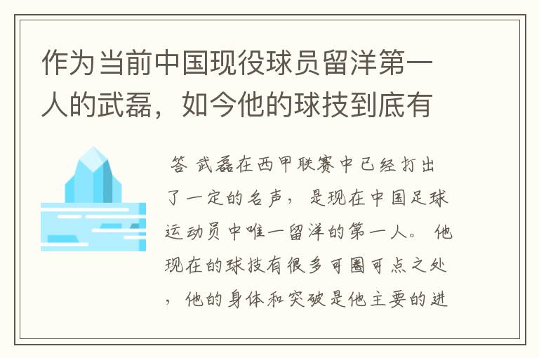 作为当前中国现役球员留洋第一人的武磊，如今他的球技到底有多牛？