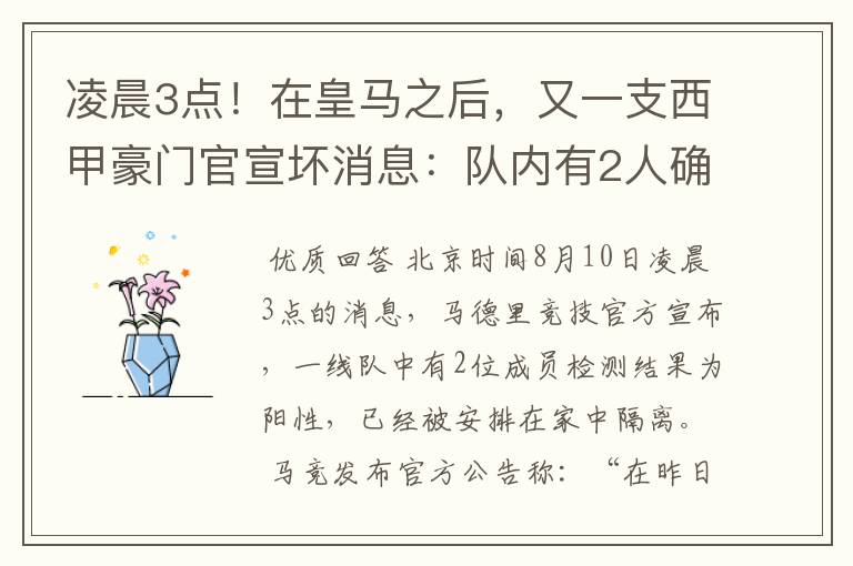 凌晨3点！在皇马之后，又一支西甲豪门官宣坏消息：队内有2人确诊