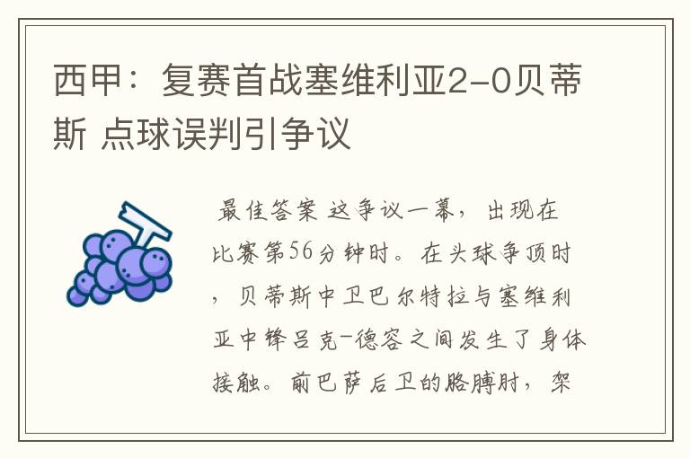 西甲：复赛首战塞维利亚2-0贝蒂斯 点球误判引争议