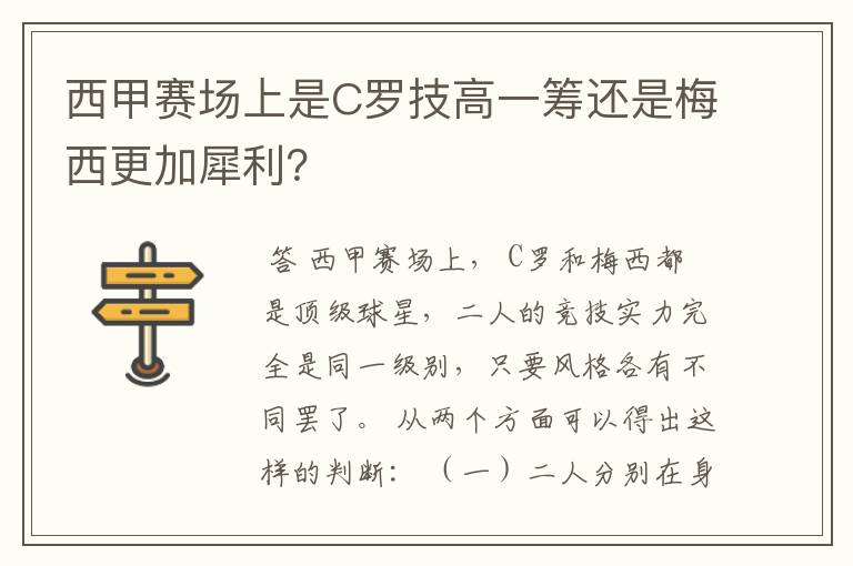 西甲赛场上是C罗技高一筹还是梅西更加犀利？