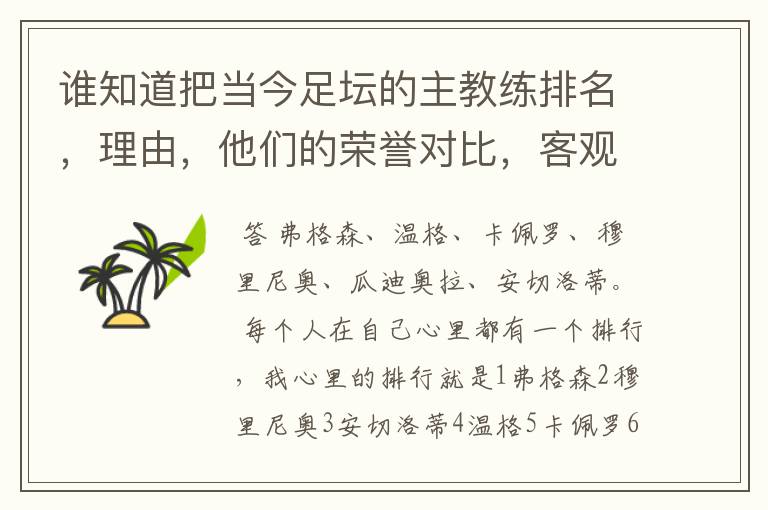 谁知道把当今足坛的主教练排名，理由，他们的荣誉对比，客观点