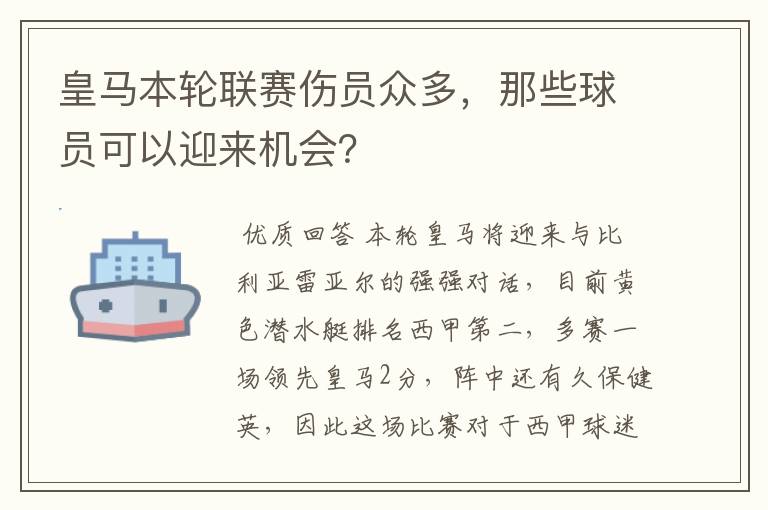 皇马本轮联赛伤员众多，那些球员可以迎来机会？