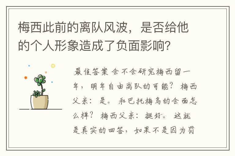 梅西此前的离队风波，是否给他的个人形象造成了负面影响？