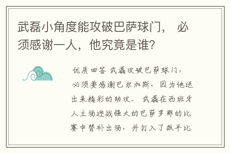 武磊小角度能攻破巴萨球门， 必须感谢一人，他究竟是谁？